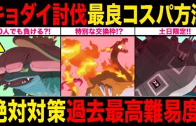 【土日限定】鬼難易度キョダイマックス！討伐コスパの良い方法は？ガチるべきか徹底解説！【ポケモンGO】【GOバトルリーグ】【スーパーリーグ】【マックスバトル】