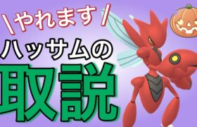 ハッサムパーティの戦い方を解説していきます！！【ポケモンGO】【GOバトルリーグ】