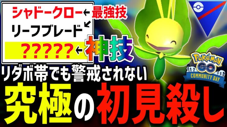 【世界ランカーも無警戒】初見殺し型ハハコモリ【スーパーリーグ】【ポケモンGO】【GOバトルリーグ】