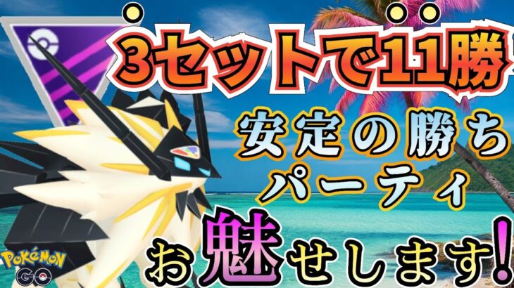 【マスターリーグ】出し負け上等で打倒甘甘! いま大注目のこのパーティ・・使ってますか?【ポケモンGO】【GOバトルリーグ】 #ブルックGO #ポケモン対戦