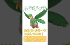 【ポケモンGO】GOバトルリーグにトロピウスを出してみた！ #ポケモンgo #ポケモン #ポケgo #pokemon #pokemongo #shorts