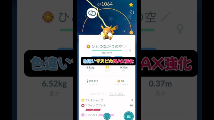 【ポケモンGO】色違いマスクド・ピカチュウMAX強化!!#ポケモン #ポケモンGO #gbl