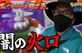 【ポケモンGO】１匹で倒す！！シャドウヒードランを救いたい。さてはNianticさん、明らかにわしに寄せてますね？？【ガラル三鳥】