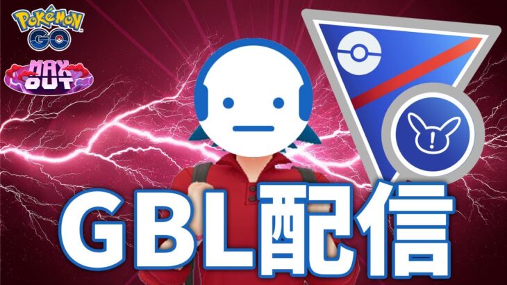 【ポケモンGO】結果出してるパーティを借りて溶かしたレートを取り戻したいSLリミックス #ポケモンGO #Tichan606