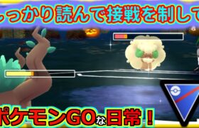 【ポケモンGOな日常】完璧な管理で接戦を制す！？SLリミックス編【ポケモンGO】