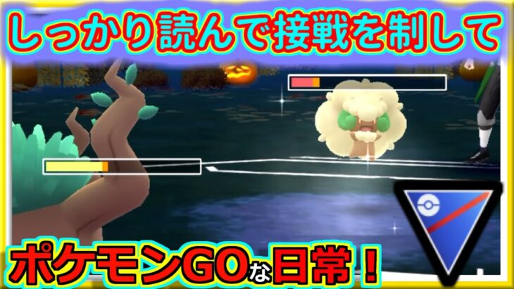 【ポケモンGOな日常】完璧な管理で接戦を制す！？SLリミックス編【ポケモンGO】