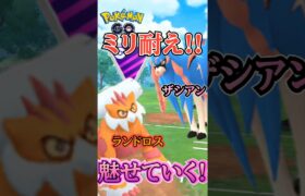 【ポケモンGO】ミリ耐えで魅せていく!!（ランドロスVer）【ブルックGO】#shorts #ポケモンgo #pokemongo #ブルックGO #過去動画