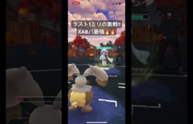 【ポケモンGO】XABパ最強🔥💪 #ポケモンgo #ポケモン #ポケgo #shorts