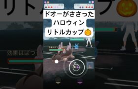 『ポケモンGO』技にタイプに強いドオー【ハロウィンカップリトル】#gbl #ポケモン #ポケモンgo #ゲーム #ゲーム実況 #pokemongo #pokemon #shorts #short