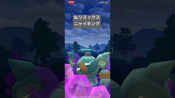 【ポケモンGO】技が優秀なニャイキング　#ポケモンgo #gbl #ポケモン #pokemongo #ニャイキング #フライゴン #slリミックス