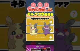 【ポケモンGO】モルペコ初登場✨新機能のフォルムチェンジも楽しみ！！！#ポケモンgo #ポケgo #pokémon #モルペコ #shorts