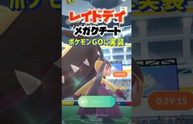 ポケモンGOに【メガクチート】実装‼︎‼︎さっそく討伐してきた⚔個体値は？色は？#ポケモンgo #ポケモン #pokémon #shorts #色違いポケモン #レイドデイ