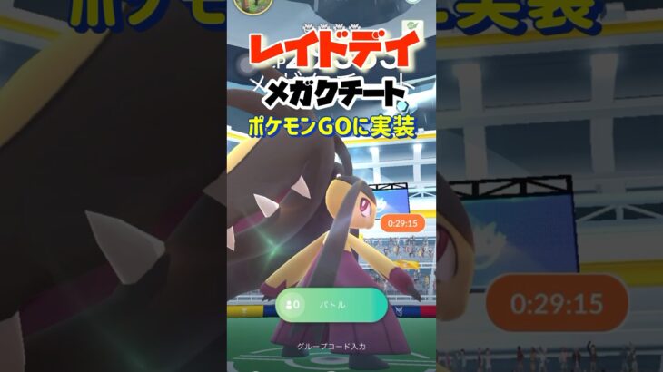 ポケモンGOに【メガクチート】実装‼︎‼︎さっそく討伐してきた⚔個体値は？色は？#ポケモンgo #ポケモン #pokémon #shorts #色違いポケモン #レイドデイ