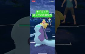 【ポケモンGO】はっけいの超火力でゴリ押すキノガッサ　#ポケモンgo #pokemongo #ポケモン #gbl #陽光カップ #キノガッサ