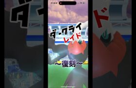 [ポケモンGO]ダークライレイド‼️色違い出るか…#ポケモンgo #shorts