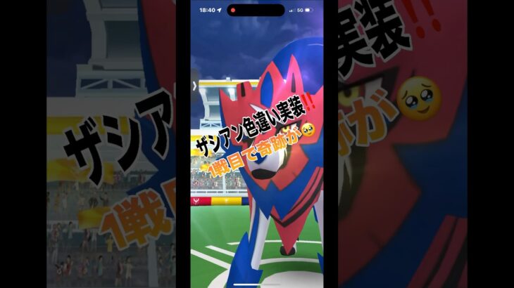 [ポケモンGO]ザシアン色違い初実装‼️一戦目で奇跡が…#ポケモンgo #shorts