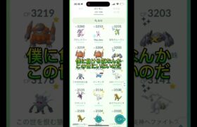 【ポケモンGO】俺に負ける奴居る？（低評価したら地獄に落ちます）#ポケモンgo#ポケモンgo好きと繋がりたい#釣り#ネタ#shorts