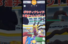 【ポケモンGO】ギラティナ・レイドデーでまたしても奇跡が！【色違い】#shorts #色違いポケモン  #ポケモンgo