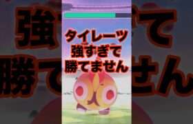 【ポケモンGO】タイレーツ強すぎて勝てません#shorts #pokemongo