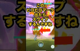 【ポケモンGO】このピコピコマーク出たらスワイプするんですね#shorts #pokemongo