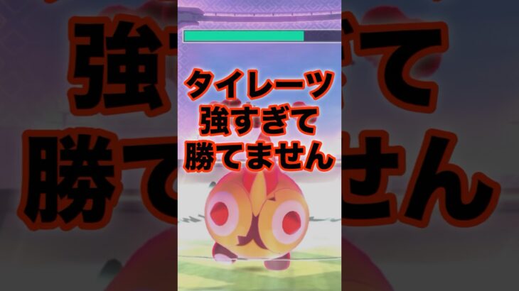 【ポケモンGO】タイレーツ強すぎて勝てません#shorts #pokemongo