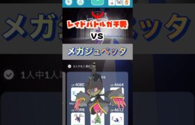 【ポケモンGO】ソロレイドvsメガジュペッタ👻#ポケモンgo #shorts #pokémon #ソロレイド #メガジュペッタ