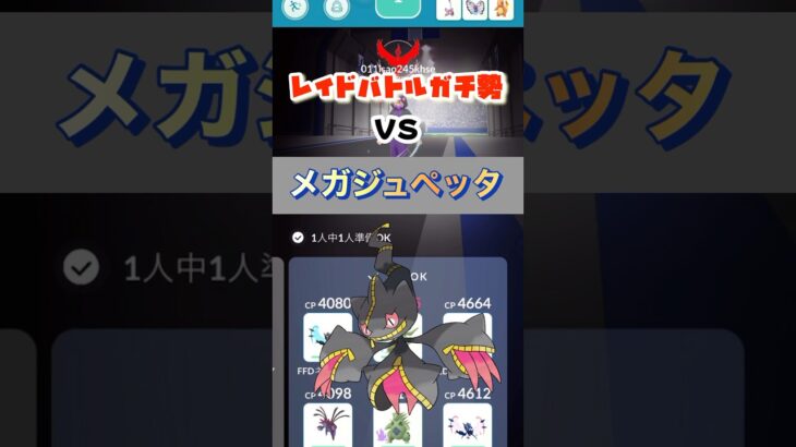 【ポケモンGO】ソロレイドvsメガジュペッタ👻#ポケモンgo #shorts #pokémon #ソロレイド #メガジュペッタ