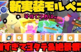 【ポケモンGO】対策必須！モルペコがバグレベルで強すぎるw【スーパーリーグリミックス】