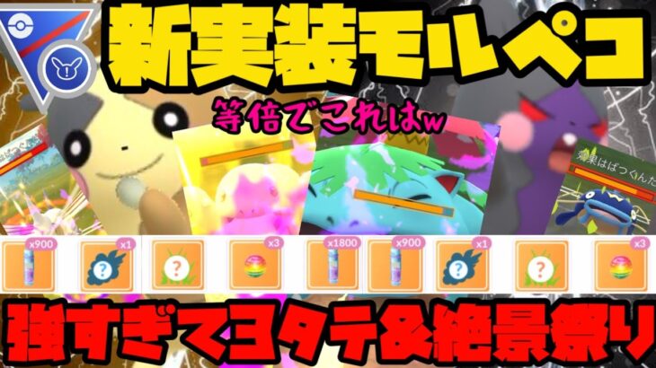 【ポケモンGO】対策必須！モルペコがバグレベルで強すぎるw【スーパーリーグリミックス】