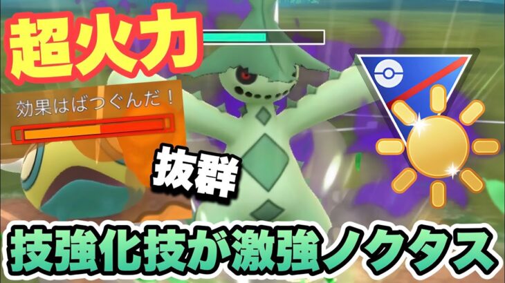 『ポケモンGO』火力がヤバすぎるw環境に技が強いシャドウノクタス【陽光カップ】#ポケモン #ポケモンgo #pokemongo #pokemon #gbl #ゲーム #ゲーム実況 #実況 #配信