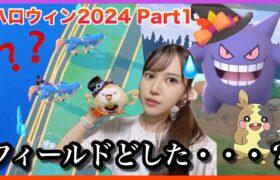 【ポケモンGO】ハロウィンイベント二日目なんですがなんか昨日と違うぞw w w w 【ハロウィン】