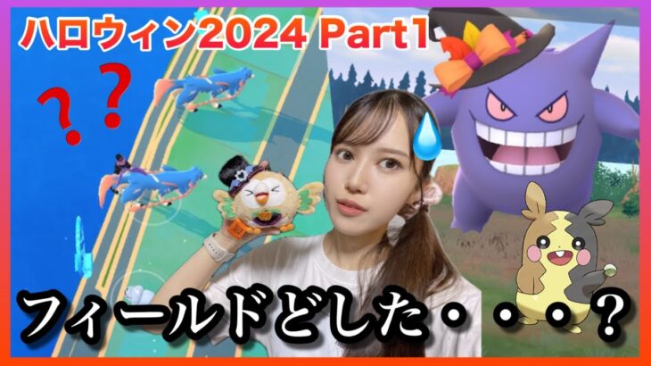 【ポケモンGO】ハロウィンイベント二日目なんですがなんか昨日と違うぞw w w w 【ハロウィン】