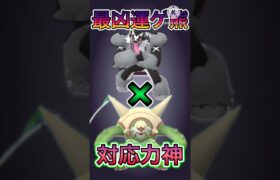 【ポケモンGO】この試合過去一悲惨すぎてやばすぎたwwwwwwwww(陽光カップ)#ポケモンgo #goバトルリーグ #shorts