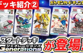 【デッキ紹介②】初心者にもオススメ！「スタートデッキGenerations」が新登場！【ポケモンカード/ポケカ】