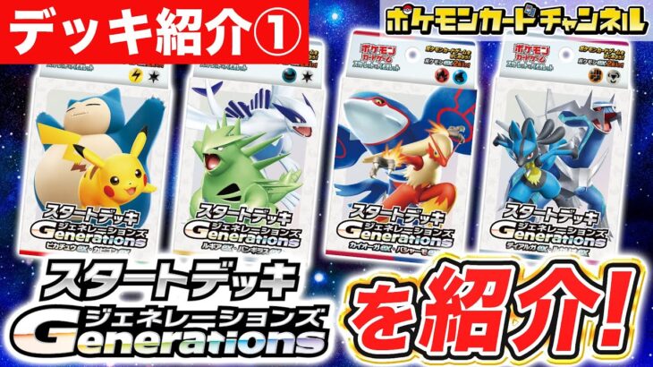 【デッキ紹介①】好きな地方を選べる！「スタートデッキGenerations」を紹介！【ポケモンカード/ポケカ】