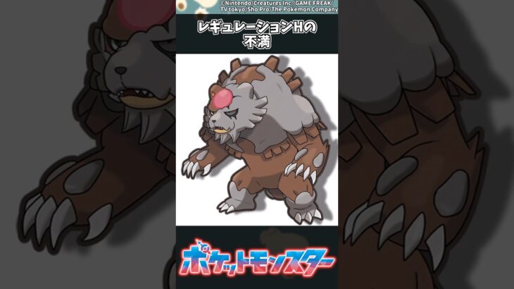 【ポケモン】レギュレーションHの不満 #ポケモン #反応集