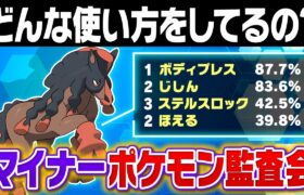 レギュHのマイナーポケモンは正しく使われてるのか？ポケモン廃人が１年ぶりに監査します