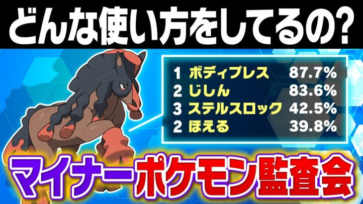 レギュHのマイナーポケモンは正しく使われてるのか？ポケモン廃人が１年ぶりに監査します