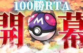 【４ぬまでポケモン】「御三家パ」で九世代環境初めてとなるレギュH環境「100勝」するまで終われません！その３【ランクバトル配信】