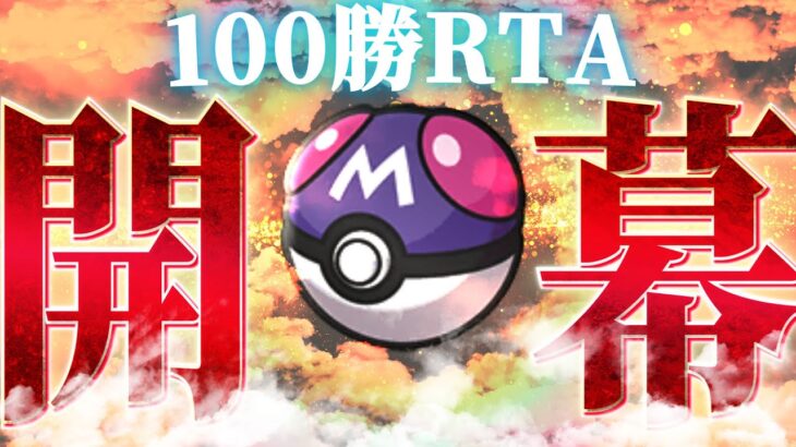 【４ぬまでポケモン】「御三家パ」で九世代環境初めてとなるレギュH環境「100勝」するまで終われません！その３【ランクバトル配信】