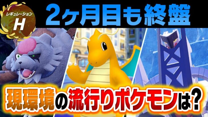 【知っておくべき】レギュHで流行している”ポケモン組み合わせ９個”を徹底解説【シーズン23まとめ】