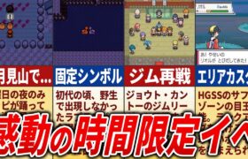 金銀&HGSSの時間に関するイベントを徹底紹介【ポケモン金銀】