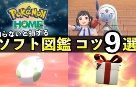 知って得する『ソフト図鑑』埋め方９選！効率の良い図鑑完成方法と仕様【ポケモンHOME/ポケモンSV】