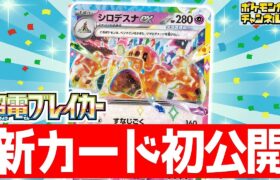 【初公開】どんなポケモンでも残りHP100に！？新登場のシロデスナexを解説！【超電ブレイカー/ポケカ/ポケモンカード】