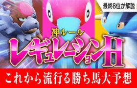 【トップランカーが解説】レギュHを振り返り＋今後の流行ポケモンを大予想します。【ポケモンSV】