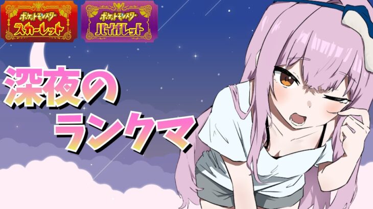 【レギュH】冬の深夜のランクマ配信🌙【ポケモンSV/ポケットモンスター/ランクマッチ】