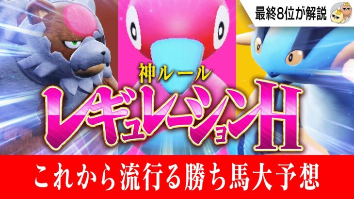 【トップランカーが解説】レギュHを振り返り＋今後の流行ポケモンを大予想します。【ポケモンSV】