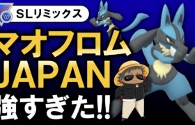 マオフロムJAPANが強すぎた【ポケモンGOバトルリーグ】