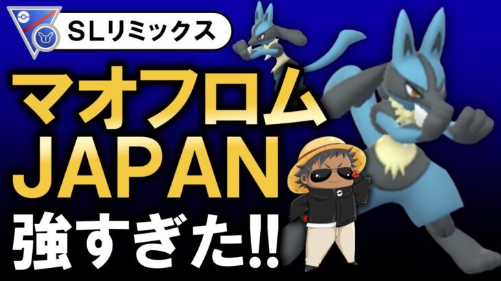 マオフロムJAPANが強すぎた【ポケモンGOバトルリーグ】