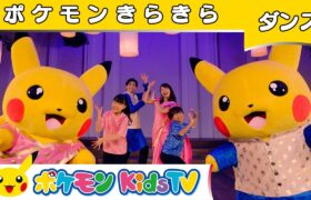 【ポケモン公式】KAKETAKU & Mayo Japanコラボ「ポケモンきらきら〜ダンスバージョン〜」－ポケモン Kids TV【こどものうた】